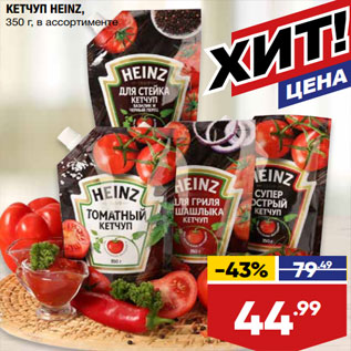 Акция - КЕТЧУП HEINZ, 350 г, в ассортименте