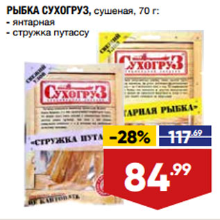 Акция - РЫБКА СУХОГРУЗ, сушеная, 70 г: