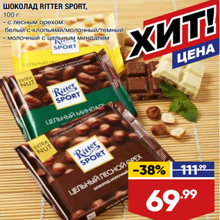 Акция - ШОКОЛАД RITTER SPORT, 100 г: