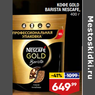 Акция - КОФЕ GOLD BARISTA NESCAFE,