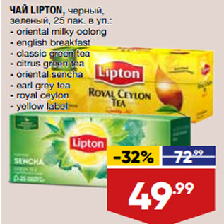 Акция - ЧАЙ LIPTON, черный,