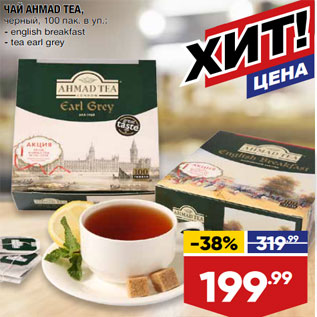 Акция - ЧАЙ AHMAD TEA, черный, 100 пак. в уп.: