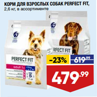 Акция - КОРМ ДЛЯ ВЗРОСЛЫХ СОБАК PERFECT FIT,