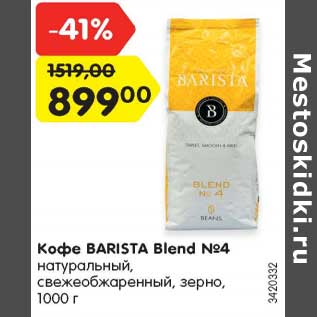 Акция - Кофе BARISTA Blend №4 натуральный, свежеобжаренный, зерно, 1000 г
