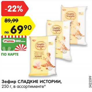 Акция - Зефир СЛАДКИЕ ИСТОРИИ, 250 г, в ассортименте*