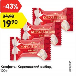 Акция - Конфеты Королевский выбор, 100 г