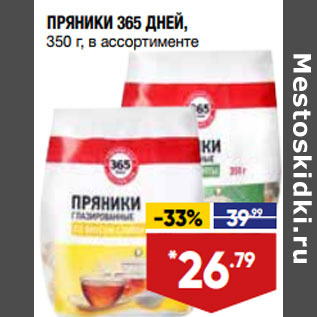 Акция - ПРЯНИКИ 365 ДНЕЙ, 350 г, в ассортименте