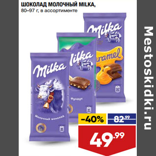 Акция - ШОКОЛАД МОЛОЧНЫЙ MILKA, 80–97 г, в ассортименте