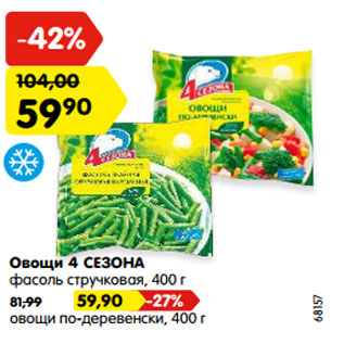 Акция - Овощи 4 СЕЗОНА фасоль стручковая/овощи по-деревенски, 400 г