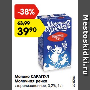 Акция - Молоко САРАПУЛ Молочная речка стерилизованное, 3,2%, 1 л