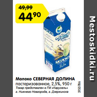 Акция - Молоко СЕВЕРНАЯ ДОЛИНА пастеризованное, 2,5%, 950 г