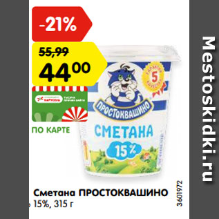 Акция - Сметана ПРОСТОКВАШИНО 15%, 315 г