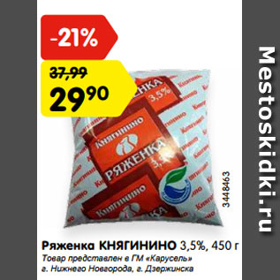 Акция - Ряженка КНЯГИНИНО 3,5%, 450 г