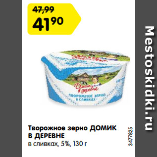 Акция - Творожное зерно ДОМИК В ДЕРЕВНЕ в сливках, 5%, 130 г
