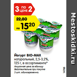 Акция - Йогурт BIO-MAX натуральный, 2,5-3,2%, 125 г, в ассортименте*