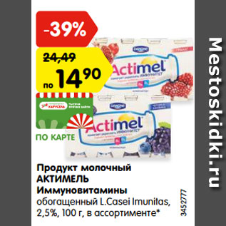 Акция - Продукт молочный АКТИМЕЛЬ Иммуновитамины обогащенный L.Casei Imunitas, 2,5%, 100 г, в ассортименте*