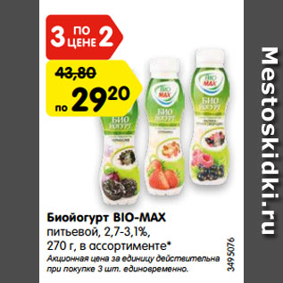 Акция - Биойогурт BIO-MAX питьевой, 2,7-3,1%, 270 г, в ассортименте*