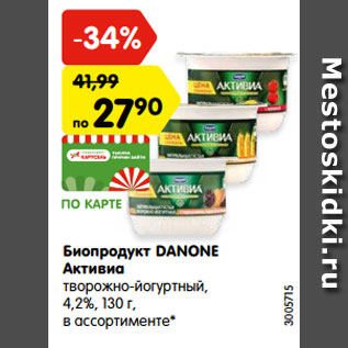 Акция - Биопродукт DANONE Активиа творожно-йогуртный, 4,2%, 130 г, в ассортименте*