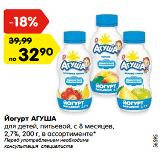 Акция - Йогурт АГУША для детей, питьевой, с 8 месяцев, 2,7%, 200 г, в ассортименте*