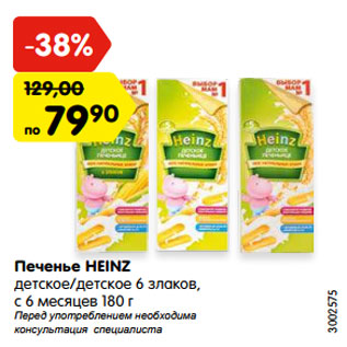 Акция - Печенье HEINZ детское/детское 6 злаков, с 6 месяцев 180 г