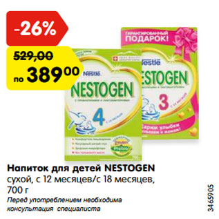 Акция - Напиток для детей NESTOGEN сухой, с 12 месяцев/с 18 месяцев, 700 г