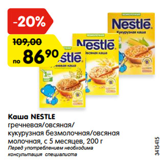 Акция - Каша NESTLE гречневая/овсяная/ кукурузная безмолочная/овсяная молочная, с 5 месяцев, 200 г