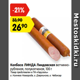 Акция - Колбаса ЛИНДА Линдовская ветчинно- рубленая, полукопченая, 100 г