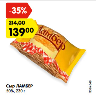 Акция - Сыр ЛАМБЕР 50%, 230 г