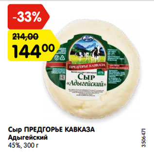 Акция - Сыр ПРЕДГОРЬЕ КАВКАЗА Адыгейский 45%, 300 г