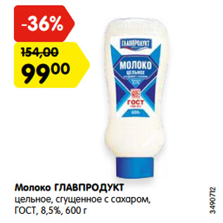 Акция - Молоко ГЛАВПРОДУКТ цельное, сгущенное с сахаром, ГОСТ, 8,5%, 600 г