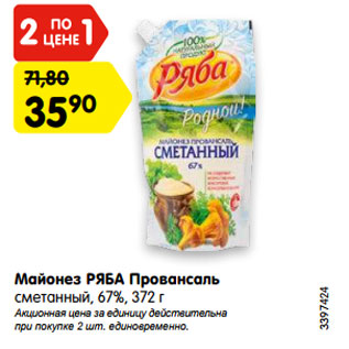 Акция - Майонез РЯБА Провансаль сметанный, 67%, 372 г