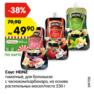 Акция - Соус HEINZ томатный, для болоньезе с чесноком/карбонара, на основе растительных масел/песто 230 г