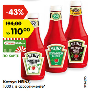 Акция - Кетчуп HEINZ, 1000 г, в ассортименте*