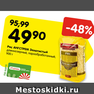 Акция - Рис АНГСТРЕМ Золотистый длиннозерный, парообработанный, 900 г