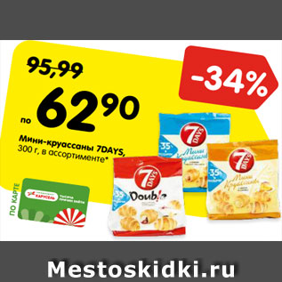 Акция - Мини-круассаны 7DAYS, 300 г, в ассортименте*