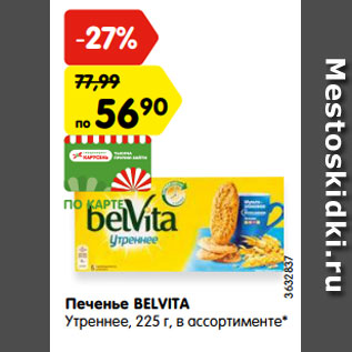 Акция - Печенье BELVITA Утреннее, 225 г, в ассортименте*