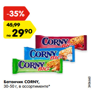 Акция - Батончик CORNY, 30-50 г, в ассортименте*