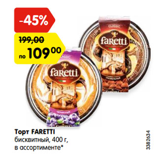 Акция - Торт FARETTI бисквитный, 400 г, в ассортименте*