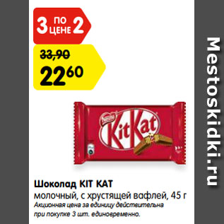 Акция - Шоколад КIТ КАТ молочный, с хрустящей вафлей, 45 г Акционная цена за единицу действительна при покупке 3 шт. единовременно.