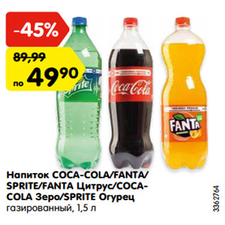 Акция - Напиток COCA-COLA/FANTA/ SPRITE/FANTA Цитрус/COCACOLA Зеро/SPRITE Огурец газированный, 1,5 л