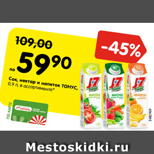 Акция - Сок, нектар и напиток ТОНУС, 0,9 л, в ассортименте*