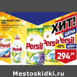 Акция - СРЕДСТВА ДЛЯ СТИРКИ PERSIL: