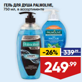 Акция - ГЕЛЬ ДЛЯ ДУША PALMOLIVE, 750 мл, в ассортименте