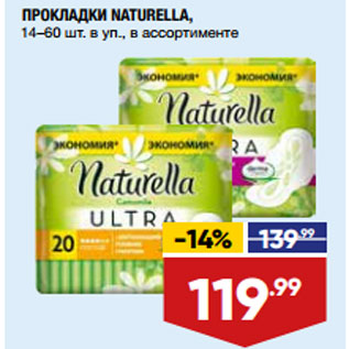 Акция - ПРОКЛАДКИ NATURELLA, 14–60 шт. в уп., в ассортименте