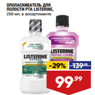 Акция - ОПОЛАСКИВАТЕЛЬ ДЛЯ ПОЛОСТИ РТА LISTERINE, в ассортименте