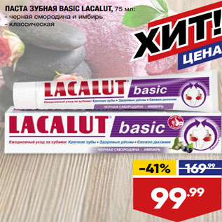 Акция - ПАСТА ЗУБНАЯ BASIC LACALUT, 75 мл: