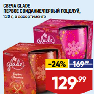 Акция - СВЕЧА GLADE ПЕРВОЕ СВИДАНИЕ/ПЕРВЫЙ ПОЦЕЛУЙ,