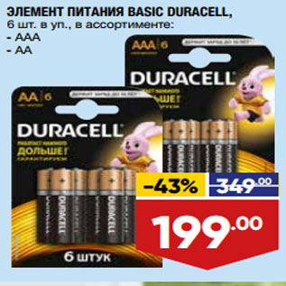 Акция - ЭЛЕМЕНТ ПИТАНИЯ BASIC DURACELL, 6 шт.