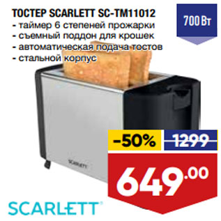 Акция - ТОСТЕР SCARLETT SC-TM11012