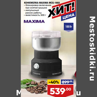 Акция - КОФЕМОЛКА MAXIMA MCG-1602